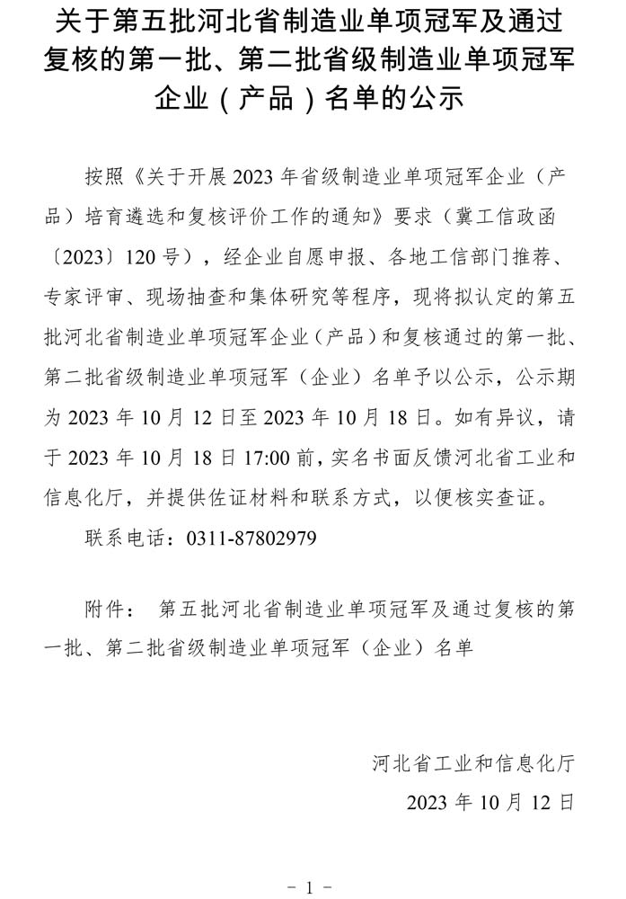 第五批河北省制造業(yè)單項(xiàng)冠軍及通過(guò)復(fù)核的第一批、第二批省級(jí)制造業(yè)單項(xiàng)冠軍（企業(yè)）名單.jpg