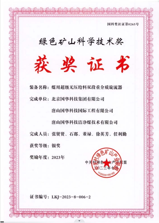 綠色礦山科學(xué)技術(shù)獎-銀獎-2023.7-煤用超級脫無壓給料雙段重介質(zhì)旋流器-集團、國際工程、潔凈煤.png