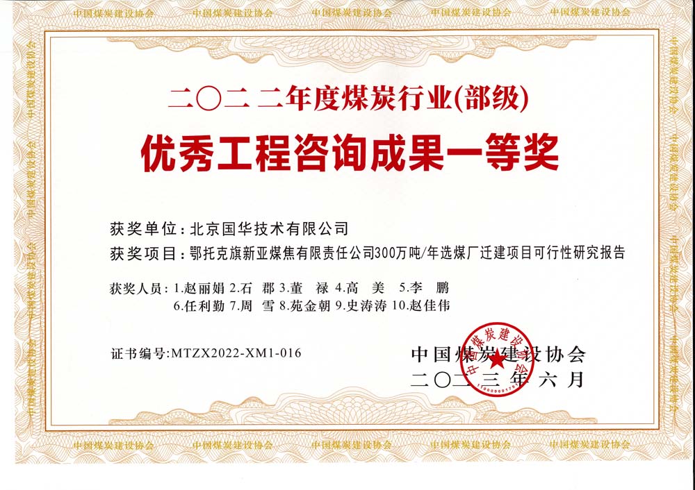 1、鄂托克斯旗新亞焦煤有限責(zé)任公司300萬噸—年選煤廠遷建項目可行性研究報告-2022年度煤炭行業(yè)（部級）-優(yōu)秀工程咨詢成果一等獎.jpg
