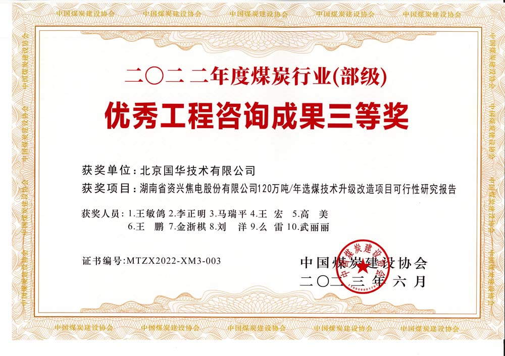 4、湖南省資興焦電股份有限公司120萬噸-年選煤技術(shù)升級改造項目可行性研究報告-2022年度煤炭行業(yè)（部級）-優(yōu)秀工程咨詢成果三等獎.jpg