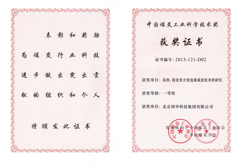 29-2013中國(guó)煤炭工業(yè)科學(xué)技術(shù)一等獎(jiǎng)-高效、簡(jiǎn)化重介質(zhì)選煤成套技術(shù)的研究（國(guó)華集團(tuán)）.jpg