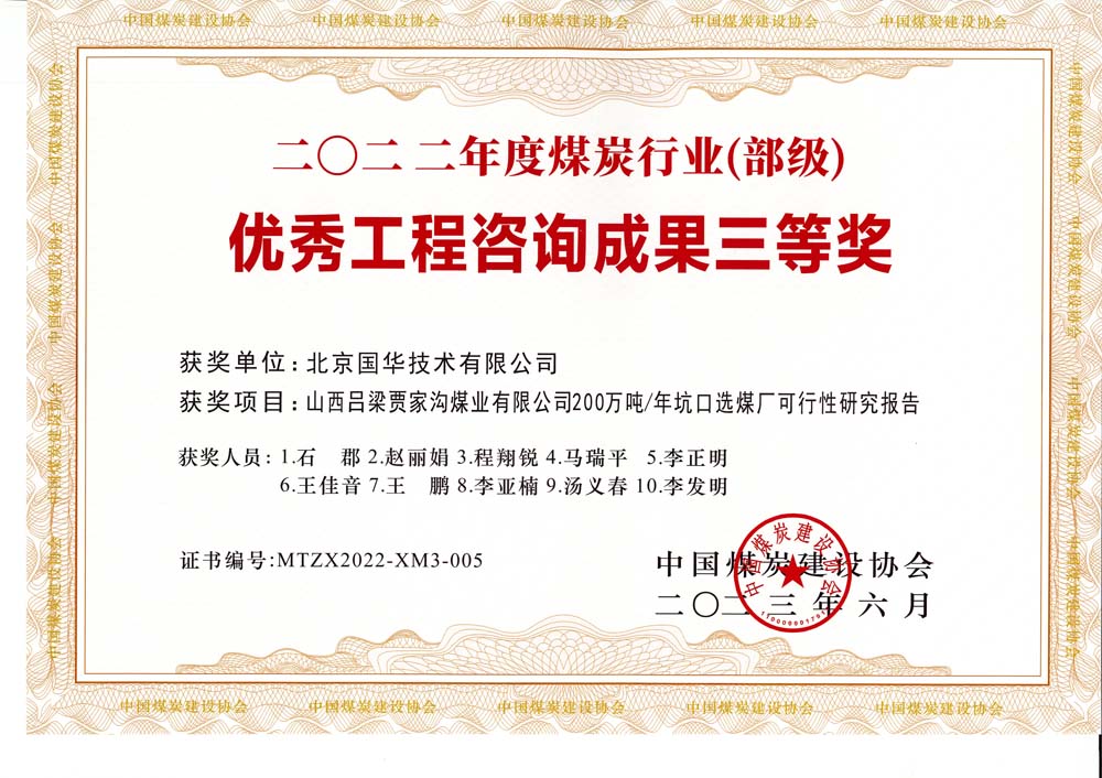 6、山西呂梁賈家溝煤業(yè)有限公司200萬(wàn)噸—年坑口選煤廠可行性研究報(bào)告2022年度煤炭行業(yè)（部級(jí)）-優(yōu)秀工程咨詢(xún)成果三等獎(jiǎng).jpg